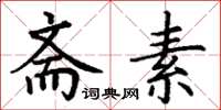 丁谦斋素楷书怎么写