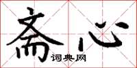 丁谦斋心楷书怎么写