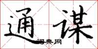 丁谦通谋楷书怎么写