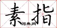 丁谦素指楷书怎么写