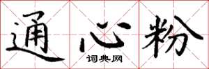 丁谦通心粉楷书怎么写