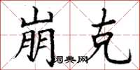 丁谦崩克楷书怎么写