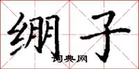 丁谦绷子楷书怎么写