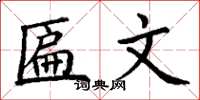 丁谦匾文楷书怎么写