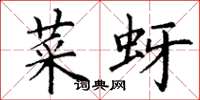 丁谦菜蚜楷书怎么写