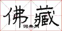 曾庆福佛藏隶书怎么写