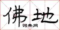 曾庆福佛地隶书怎么写