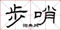 曾庆福步哨隶书怎么写