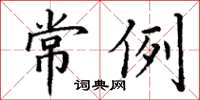 丁谦常例楷书怎么写