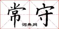 丁谦常守楷书怎么写