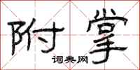 曾庆福附掌隶书怎么写