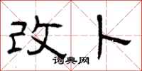 曾庆福改卜隶书怎么写