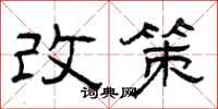 曾庆福改策隶书怎么写