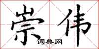 丁谦崇伟楷书怎么写