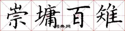 丁谦崇墉百雉楷书怎么写