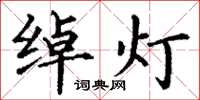 丁谦绰灯楷书怎么写