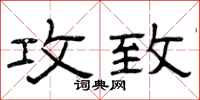 曾庆福攻致隶书怎么写