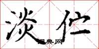 丁谦淡伫楷书怎么写
