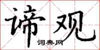 丁谦谛观楷书怎么写