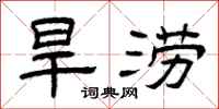 曾庆福旱涝隶书怎么写