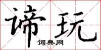 丁谦谛玩楷书怎么写