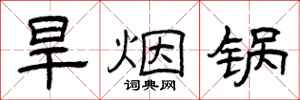 曾庆福旱烟锅隶书怎么写