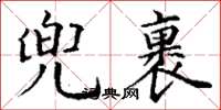 丁谦兜裹楷书怎么写