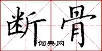 丁谦断骨楷书怎么写