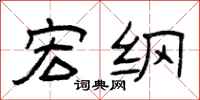 曾庆福宏纲隶书怎么写
