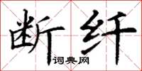 丁谦断纤楷书怎么写