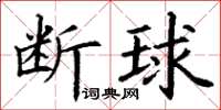 丁谦断球楷书怎么写