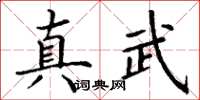 丁谦真武楷书怎么写