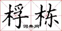 丁谦桴栋楷书怎么写