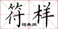 丁谦符样楷书怎么写