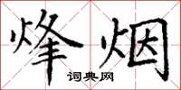 丁谦烽烟楷书怎么写