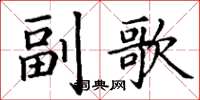 丁谦副歌楷书怎么写