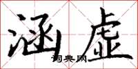 丁谦涵虚楷书怎么写