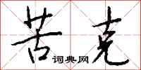 钱沛云苦克行书怎么写