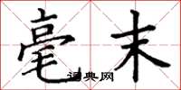 丁谦毫末楷书怎么写