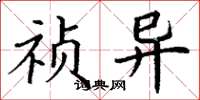 丁谦祯异楷书怎么写