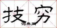 曾庆福技穷隶书怎么写