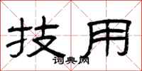 曾庆福技用隶书怎么写