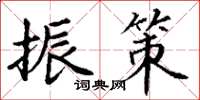 丁谦振策楷书怎么写
