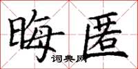 丁谦晦匿楷书怎么写