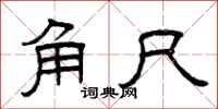 曾庆福角尺隶书怎么写