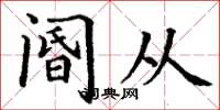 丁谦阍从楷书怎么写