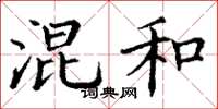丁谦混和楷书怎么写