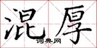丁谦混厚楷书怎么写