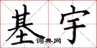 丁谦基宇楷书怎么写