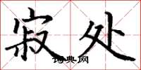 丁谦寂处楷书怎么写